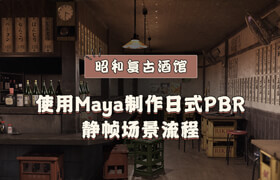 【正版】【大师】Maya《昭和复古酒馆》日式PBR静帧场景制作流程【日音中字】