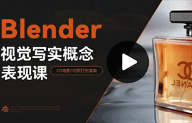 【正版】【大师】Blender视觉写实概念表现课【产品与场景｜7大案例】