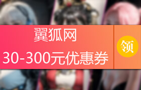 翼狐网优惠券
