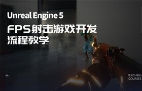 【正版】【大师】UE5 - FPS射击游戏流程教学