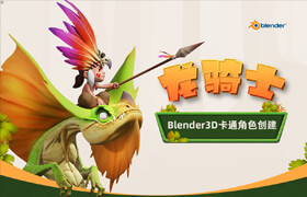 【正版】【大师】Blender3D卡通角色创建《龙骑士》流程教学【英音中字】