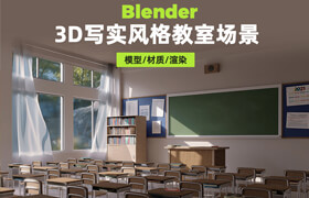 【正版】Blender3D写实风格教室场景【英音中字】