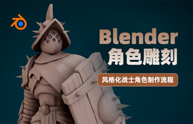 【正版】Blender角色雕刻-风格化战士角色制作流程【英音中字】