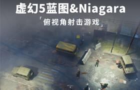 【正版】虚幻5蓝图&Niagara特效初级教程：俯视角射击游戏