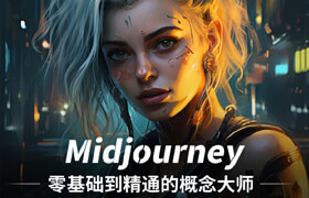 【正版】【大师】Midjourney零基础到精通的概念大师【电影/漫画/CG/写实 /商标 /游戏等】