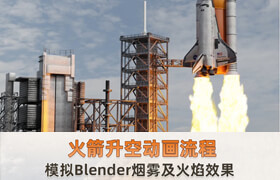 【正版】Blender《火箭升空》动画制作流程【模拟Blender烟雾及火焰效果】