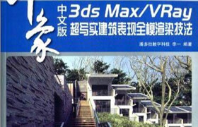 2014 3ds Max VRay 印象 超写实建筑表现全模渲染技法