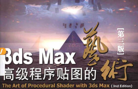 3ds Max高级程序贴图的艺术（第3版）