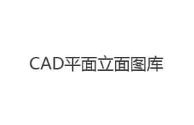 CAD平面立面图库