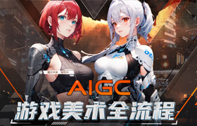 【正版】【大师】AIGC游戏美术设计全流程