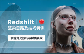 【正版】【大师】Redshift渲染思路及技巧特训： 掌握灯光技巧与材质表现