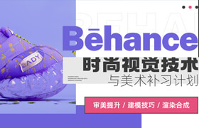 【正版】【大师】Behance 时尚视觉技术与美术补习计划【审美|建模|渲染|UE5】