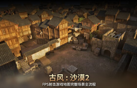 【正版】【大师】FPS经典射击游戏地图古风《沙漠2》完整场景全流程