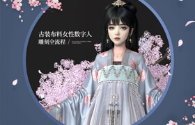 【正版】【大师】风格化《古装少女》数字人雕刻全流程教学【Blender/UE5】