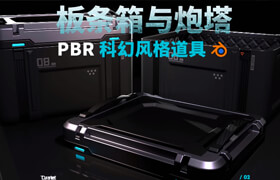 【正版】在Blender中创建PBR科幻艺术：板条箱和炮塔 【硬表面】