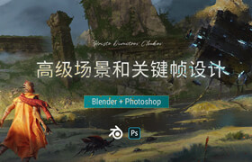 【正版】【大师】Blender+Photoshop-高级场景和关键帧设计