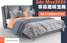 【正版】【大师】基础入门到精通《3ds Max2024家具建模宝典》系统课程