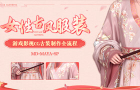 【正版】【大师】游戏影视CG《女性古风服装》制作全流程【MD+Maya+SP】