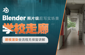 【正版】【大师】Blender 照片级超写实场景《学校走廊》建模渲染动画全流程