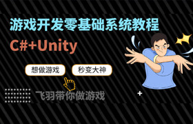 【正版】Unity小白超神零基础系统课程
