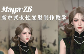 【正版】Maya+ZB新中式女性发型制作教学