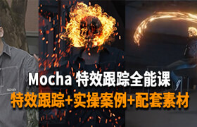 【正版】Mocha影视跟踪全能课程