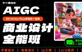 【正版】【SD+Krita】AIGC商业设计全能班