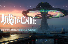 【正版】【大师】虚幻引擎CG概念艺术【四大场景丨玩转光影】