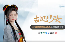 【特训营】古风少女-UE5实时CG角色全流程特训营 UE5.5~6 全面升级【动漫向】