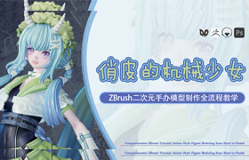【正版】【大师】ZBrush二次元手办《俏皮的机械少女》模型制作全流程【含拆件流程】