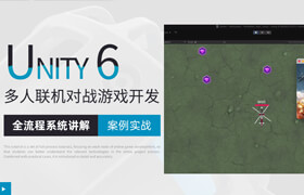 【正版】【大师】Unity6多人联机《直升机大作战》对战游戏开发制作【实操详解】