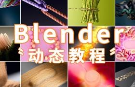 【正版】blender动态教程