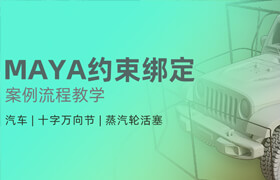 【正版】MAYA约束绑定案列