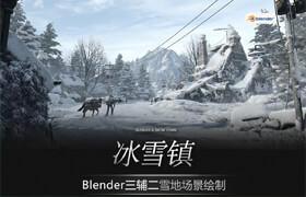 【正版】【大师】Blender三辅二《冰雪镇》顽皮狗风格雪地场景绘制