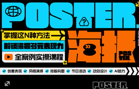 【正版】解锁海报多元表现力