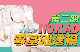 【正版】Nomad零基础入门系统课第二期 |2025新版| IPad建模|