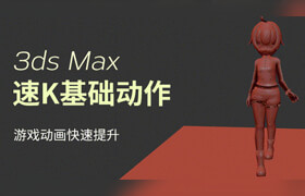 【正版】【大师】3ds Max游戏动画快速提升【速K基础动作】
