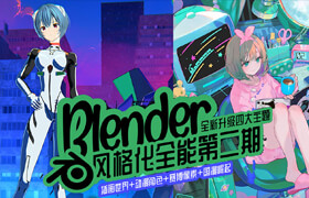 【特训营】Blender零基础全能风格化专辑特训营【第二期】
