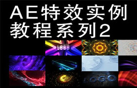 【正版】AE特效实例教程系列2