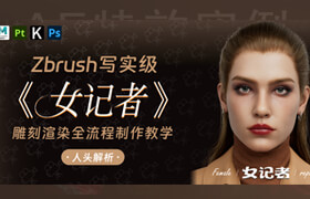 【正版】【大师】Zbrush写实级《女记者》雕刻渲染全流程制作教学【人头解析】