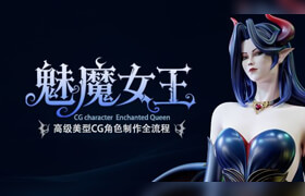 【正版】《魅魔女王》高级美型CG角色制作全流程