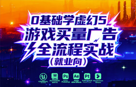 【正版】【大师】UE5游戏买量广告零基础实战全流程【会员折扣丨新手推荐】