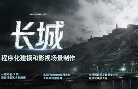【正版】【大师】Houdini+UE5《长城》程序化建模和影视场景制作