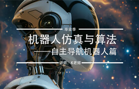 【正版】机器人仿真与算法—自主导航机器人篇