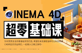 【正版】C4D超零基础课程