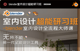 【正版】blender室内设计超能研习班-室内设计全流程大师课