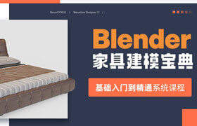 【正版】【大师】Blender4.5《家具建模宝典》基础入门到精通【系统课程】