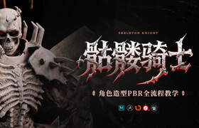 【正版】【大师】《骷髅骑士》角色造型PBR全流程