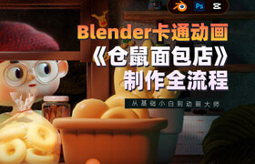 【正版】【大师】blender卡通动画《仓鼠面包店》制作全流程