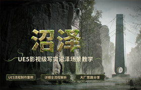 【正版】【大师】UE5影视级写实场景《沼泽》全流程制作教学